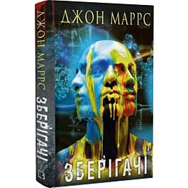 Зберігачі