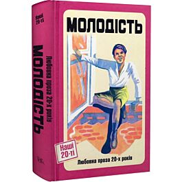 Молодість. Любовна проза 20-х років