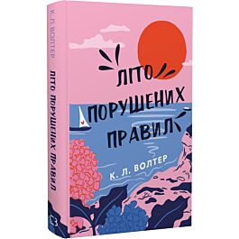 Літо порушених правил