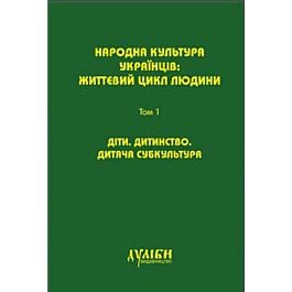 Народна культура українців. Життєвий цикл людини. У 5 томах. Том 1. Діти. Дитинство - Марина Гримич - Kebuk