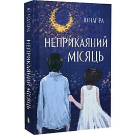 Неприкаяний місяць