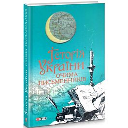 Історія України очима письменників
