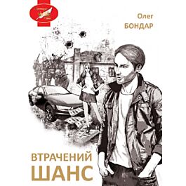Втрачений шанс