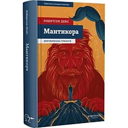 Дептфордська трилогія. Книга 2. Мантикора