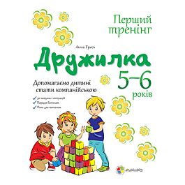 Дружилка. 5-6 років. Допомагаємо дитині стати компанійською
