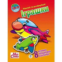 Дружня сімейка. Іграшки