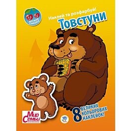 Дружня сімейка. Товстуни