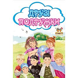 Друзі. Подружки