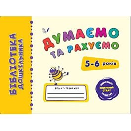 Думаємо та рахуємо. 5-6 років