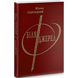 Біля джерел. Нариси з історії філософської культури...