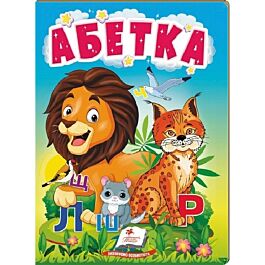 Абетка