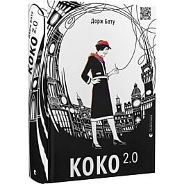 Коко 2.0. Книга 2