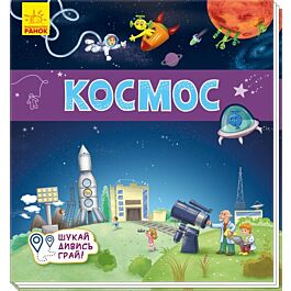 Книжечки-килимки. Космос
