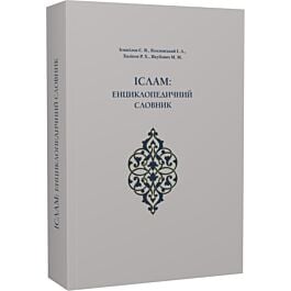 Іслам: енциклопедичний словник
