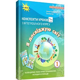 Конспекти уроків з інтегрованого курсу "Я досліджую...