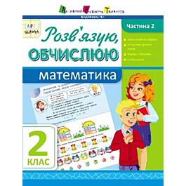 Математика. 2 клас. Розв'язую, обчислюю. Частина 2