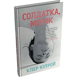 Солдатка, Моряк