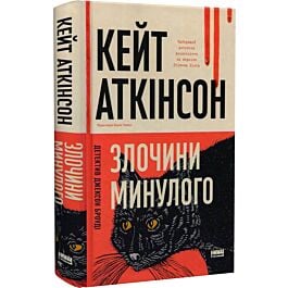 Злочини минулого. Книга 1 (Джексон Броді)