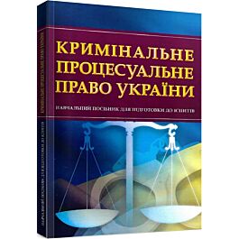 Кримінальне процесуальне право України. Навчальний...