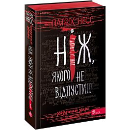 Ходячий Хаос. Книга 1. Ніж, якого не відпустиш
