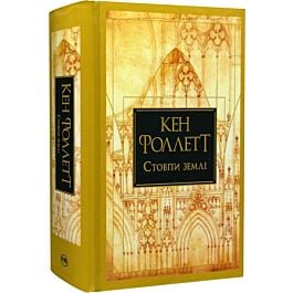 Кінгзбридж. Книжка 1. Стовпи землі