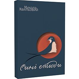Сині етюди (м'яка обкладинка)