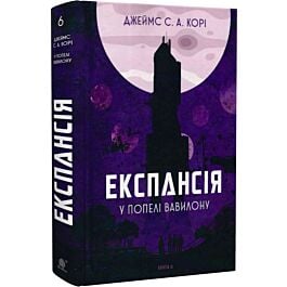 Експансія. Книга 6. У попелі Вавилону