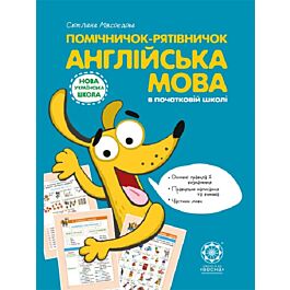 Помічничок-рятівничок. Англійська мова в початковій...