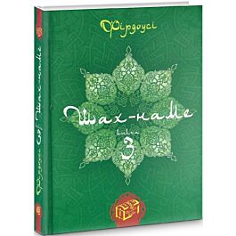 Шах-наме: розділи з поеми. Книга 3