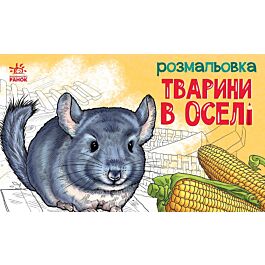 Розмальовка. Тварини в оселі