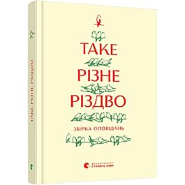 Таке різне Різдво
