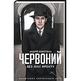 Червоний. Без лінії фронту