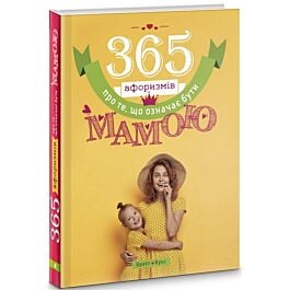 365 афоризмів про те, що означає бути мамою