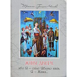Живі двері
