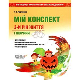 Мій конспект. 3-й рік життя. І півріччя. Відповідно...