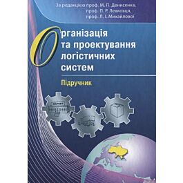 Організація та проектування логістичних систем