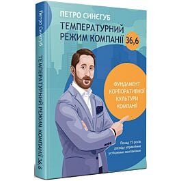 Температурний режим компанії 36,6. Фундамент корпоративної...