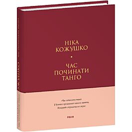 Час починати танго (Лаконічно) (тверда обкладинка)