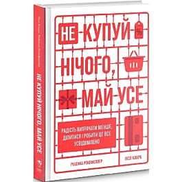 Не купуй нічого, май усе