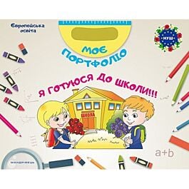 Моє портфоліо. Я готуюся до школи (комплект)