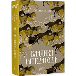 Владика імператорів. Книга 2 (Сарантійська мозаїка)