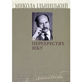 На перехрестях віку. Книга 2