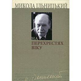 На перехрестях віку. Книга 3