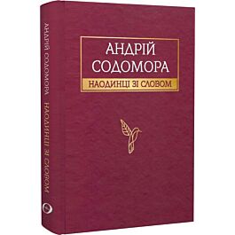 Наодинці зі словом