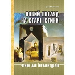 Новий погляд на старі істини. Чтиво для інтелектуалів