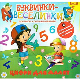 Буквинки-веселинки №16. Цифри для малят