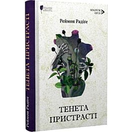 Тенета пристрасті