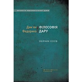 Філософія дару: збірник есеїв