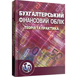 Бухгалтерський фінансовий облік: теорія та практика