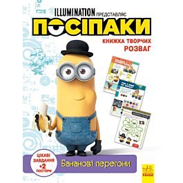 Книжка творчих розваг. Посіпаки. Бананові перегони - Kebuk